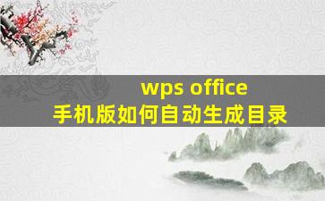 wps office 手机版如何自动生成目录